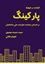 تصویر از پارکینگ