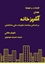 تصویر از آشپزخانه