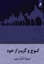 تصویر از کوچ و گریز از خود