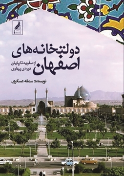 تصویر از دولتخانه‌های اصفهان (از صفویه تا پایان دوره پهلوی)