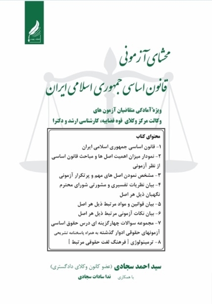 تصویر از مُحَشای آزمونی قانون اساسی جمهوری اسلامی ایران