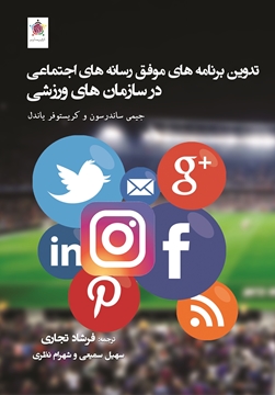 تصویر از تدوین برنامه‌های موفق رسانه‌های اجتماعی  در سازمان‌های ورزشی