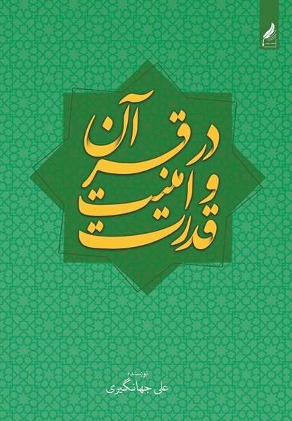 تصویر از قدرت و امنیت در قرآن