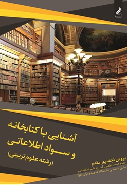 تصویر از آشنایی با کتاب‌خانه و سواد اطلاعاتی