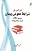 تصویر از شرحی بر شرایط عمومی پیمان
