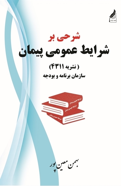 تصویر از شرحی بر شرایط عمومی پیمان