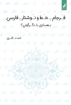 تصویر از فرجام خط و نوشتار فارسی