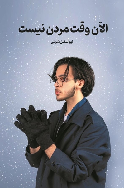 تصویر از الان وقت مردن نیست