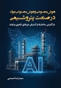 تصویر از هوش مصنوعی و هوش مصنوعی مولد در صنعت پتروشیمی ( بازآفرینی ساختارها و گسترش مرزهای فناوری و تولید)