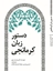 تصویر از دستور زبان کُرمانجی
