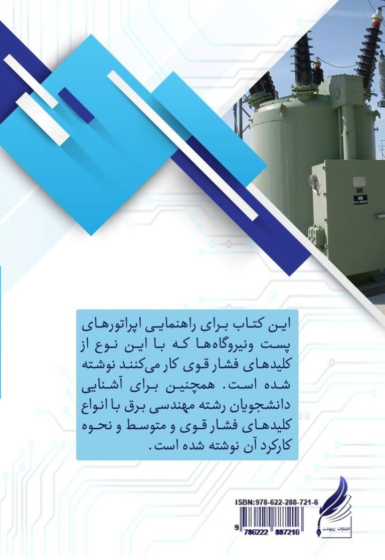 کلیدهای فشارقوی و متوسط SF6