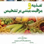 تغذیه و مراقبت مبتنی بر تشخیص