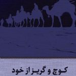 کوچ و گریز از خود
