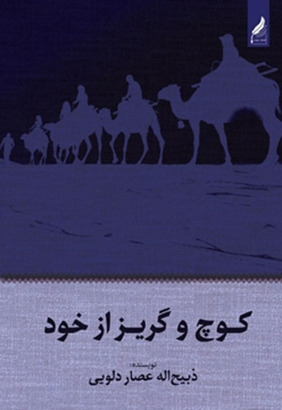 کوچ و گریز از خود