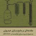 مقدمه ای بر مایع سازی هیدروژن