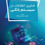 فناوری اطلاعات در سیستم بانکی
