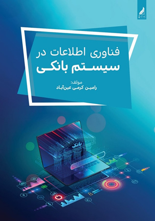 فناوری اطلاعات در سیستم بانکی