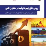 روشهای بهبود تولید در مخازن نفتی