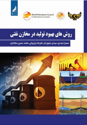 روشهای بهبود تولید در مخازن نفتی