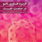 کاربرد فناوری نانو در صنعت نفت