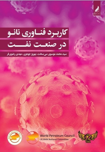 کاربرد فناوری نانو در صنعت نفت