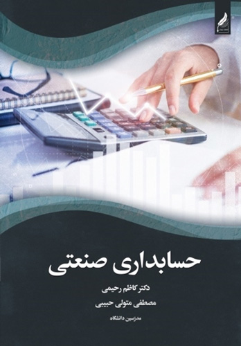 حسابداری صنعتی 1
