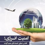 امنیت انرژی؛قطب نمای گمشدگان معبد آینده