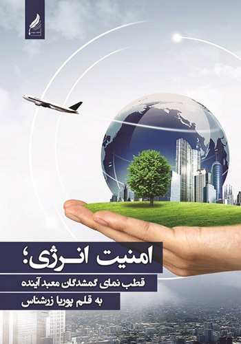امنیت انرژی؛قطب نمای گمشدگان معبد آینده