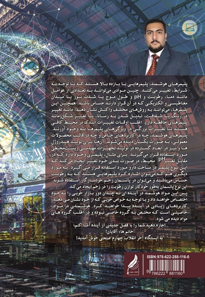 پلیمرهای هوشمند؛ ایستگاه آخر انقلاب چهارم صنعتی