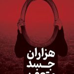 هزاران جسد متعفن
