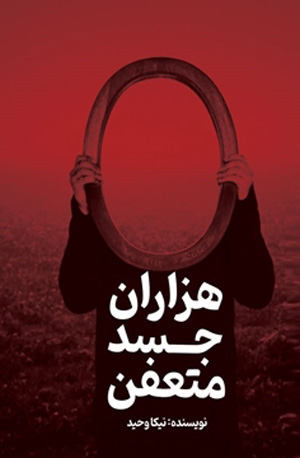 هزاران جسد متعفن