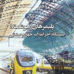 پلیمرهای هوشمند؛ایستگاه آخر انقلاب چهارم صنعتی