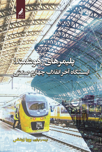 پلیمرهای هوشمند؛ایستگاه آخر انقلاب چهارم صنعتی