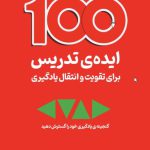 100ایده تدریس