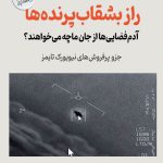 1راز بشقاب پرنده ها آدم فضایی ها از جان ما چه می خواهند؟
