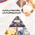 1رویکرد مهندسی ارزش در مدیریت پروژه های عمرانی