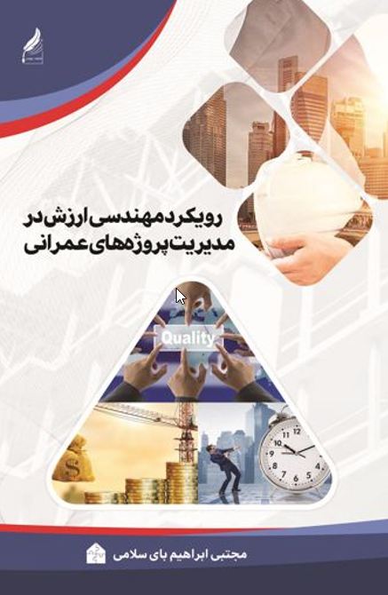 1رویکرد مهندسی ارزش در مدیریت پروژه های عمرانی