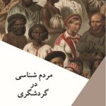 مردم شناسی در گردشگری