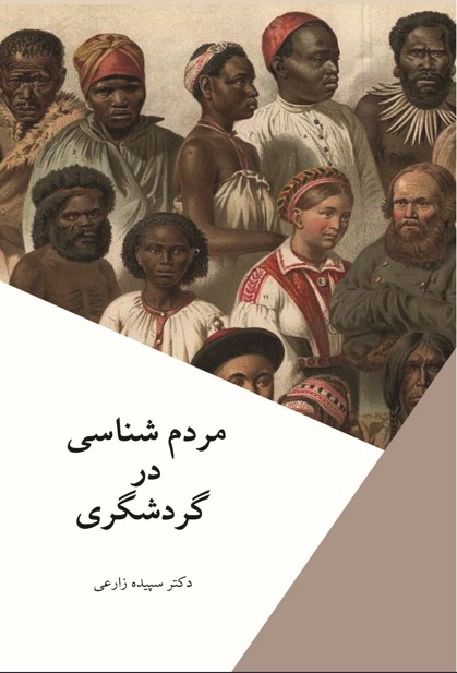 مردم شناسی در گردشگری