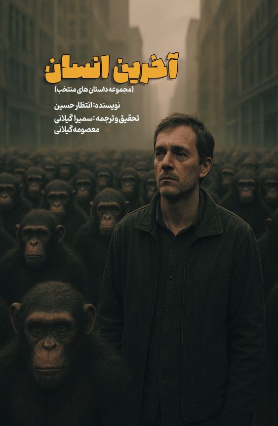 آخرین انسان