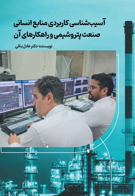 آسیب شناسی کاربردی منابع انسانی - Copy