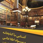 آشنایی-با-کتابخانه