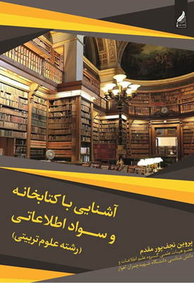 آشنایی-با-کتابخانه