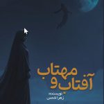 آفتاب و مهتاب