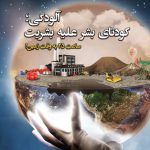 آلودگی-کودتای-بشری