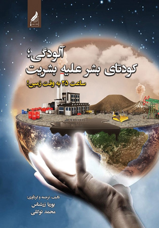 آلودگی-کودتای-بشری