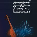آینده ای موسیقی
