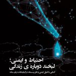 احتیاط-و-ایمنی