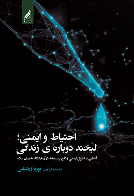 احتیاط-و-ایمنی