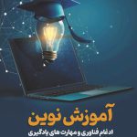 ادغام فناوری و مهارت های یادگیری - Copy